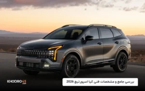 کیا اسپورتیج ۲۰۲۶؛ بررسی جامع و مشخصات فنی