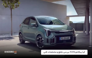 کیا پیکانتو ۲۰۲۵؛ بررسی جامع و مشخصات فنی