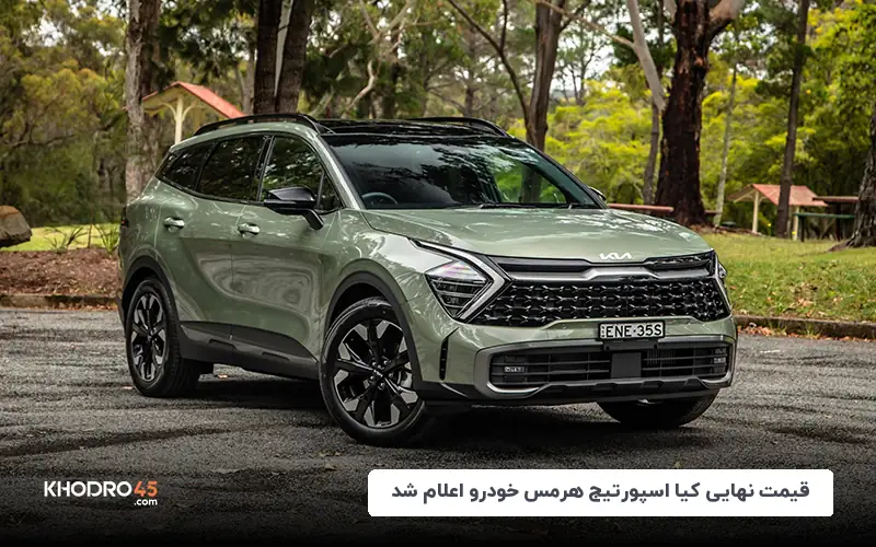 قیمت نهایی کیا اسپورتیج هرمس خودرو اعلام شد