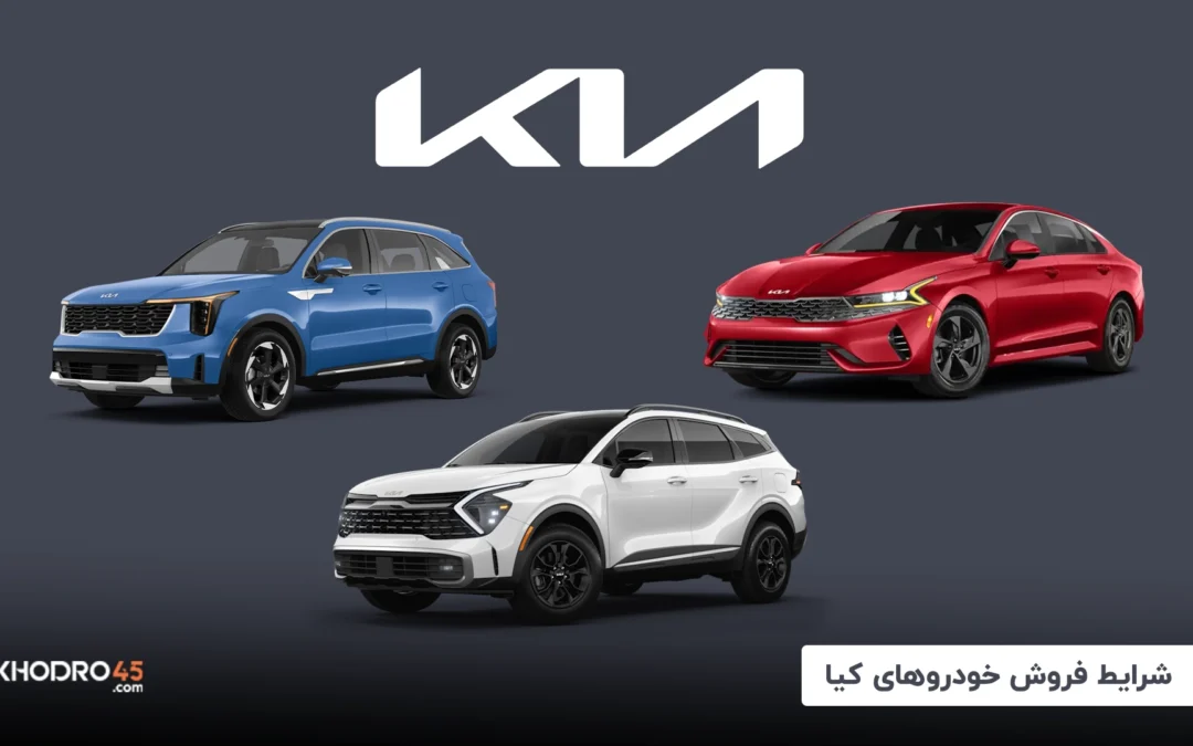 شرایط فروش خودروهای کیا (مهر ۱۴۰۴)