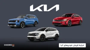 شرایط فروش خودروهای کیا (مهر ۱۴۰۴)