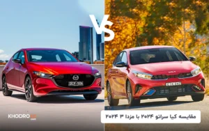 مقایسه کیا سراتو ۲۰۲۴ با مزدا ۳ ۲۰۲۴؛ تقابل کره و ژاپن