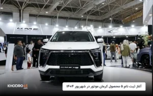 آغاز ثبت نام ۵ محصول کرمان موتور در شهریور ۱۴۰۴