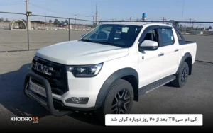 کی ام سی T8 بعد از ۲۰ روز دوباره گران شد