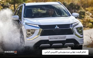 اعلام قیمت نهایی میتسوبیشی اکلیپس کراس از سوی آرین موتور پارس (شهریور ۱۴۰۴)