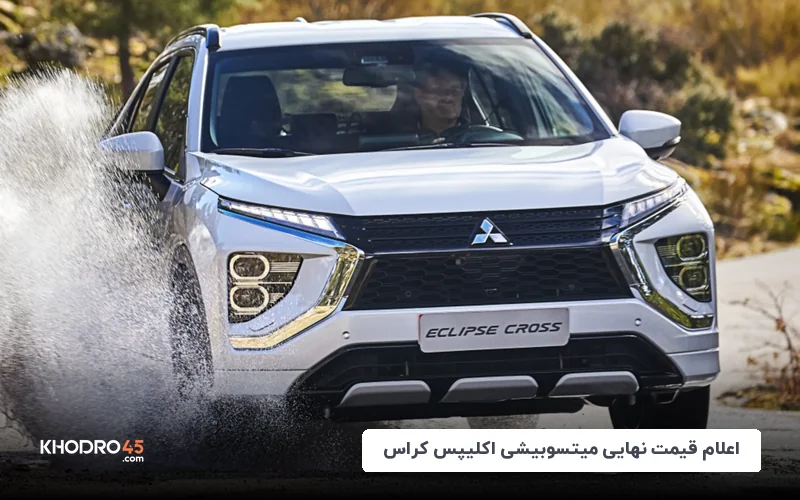 اعلام قیمت نهایی میتسوبیشی اکلیپس کراس از سوی آرین موتور پارس (شهریور ۱۴۰۴)