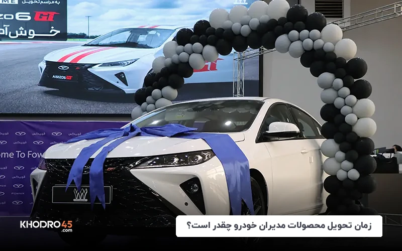 زمان تحویل محصولات مدیران خودرو چقدر است؟