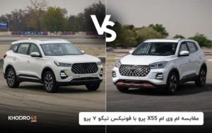 مقایسه ام وی ام X55 پرو با فونیکس تیگو ۷ پرو