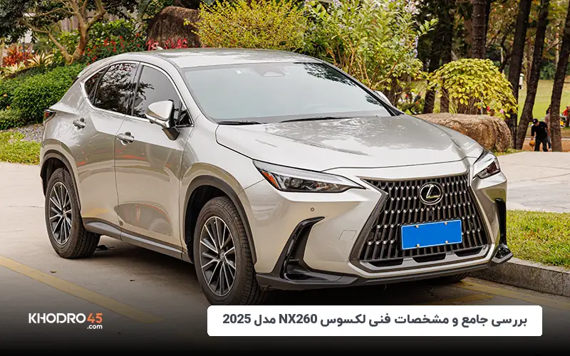 بررسی جامع و مشخصات فنی لکسوس NX260 مدل 2025