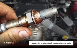 علائم خرابی سنسور اکسیژن؛ دلایل و زمان تعویض
