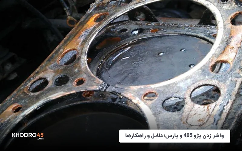 واشر زدن پژو 405 و پارس؛ دلایل و راهکارها