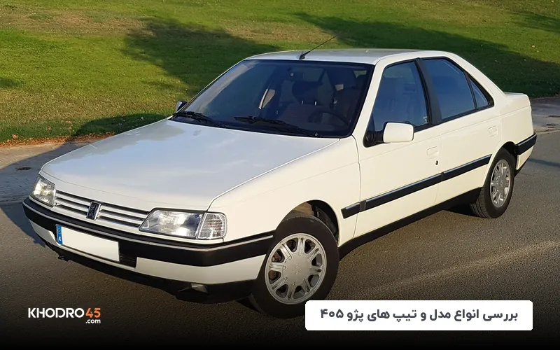 بررسی انواع مدل و تیپ های پژو ۴۰۵