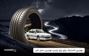 بهترین لاستیک برای پژو پارس؛ بهترین سایز تایر