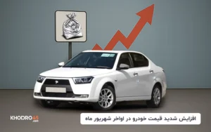 افزایش شدید قیمت خودرو در اواخر شهریور ماه