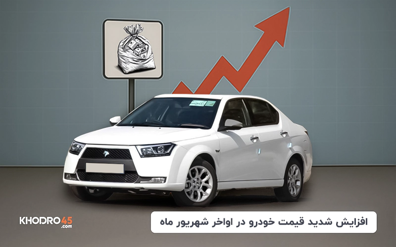 افزایش شدید قیمت خودرو در اواخر شهریور ماه