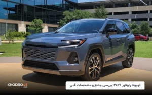 تویوتا راوفور ۲۰۲۶؛ بررسی نسل ششم سامورایی