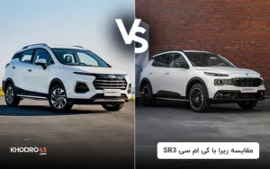 مقایسه ریرا با کی ام سی SR3، برنده کدام است؟