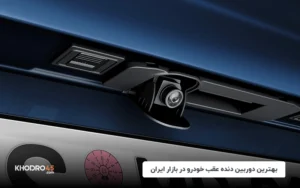 بهترین دوربین دنده عقب خودرو در بازار ایران