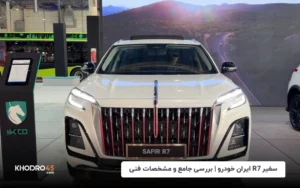 سفیر R7 ایران خودرو | بررسی جامع و مشخصات فنی