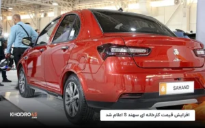 افزایش قیمت سهند S از اول مهر ۱۴۰۴ توسط سایپا