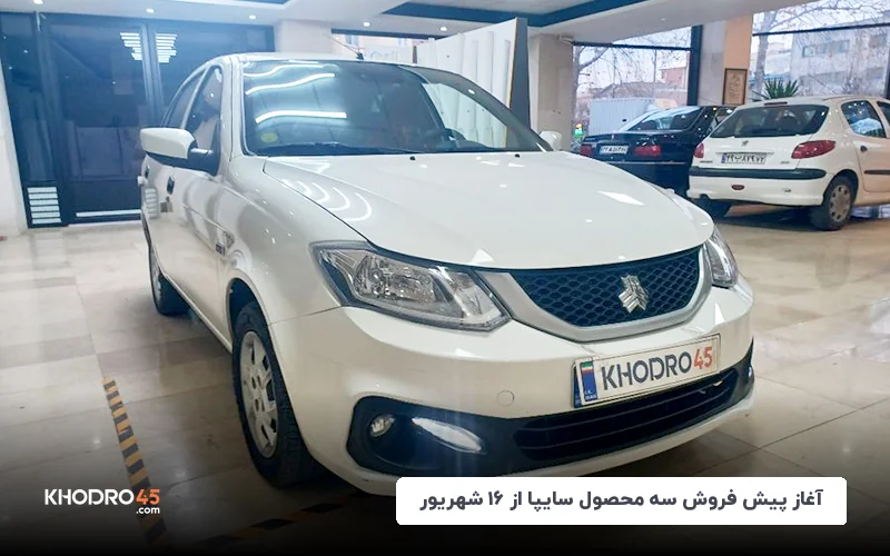 آغاز پیش فروش سه محصول سایپا از ۱۶ شهریور