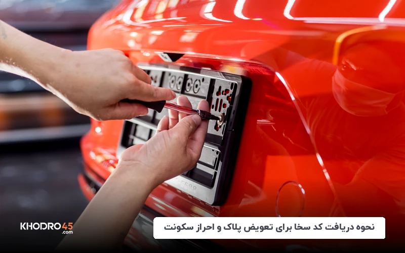 نحوه دریافت کد سخا برای تعویض پلاک و احراز سکونت (شهریور ۱۴۰۴)