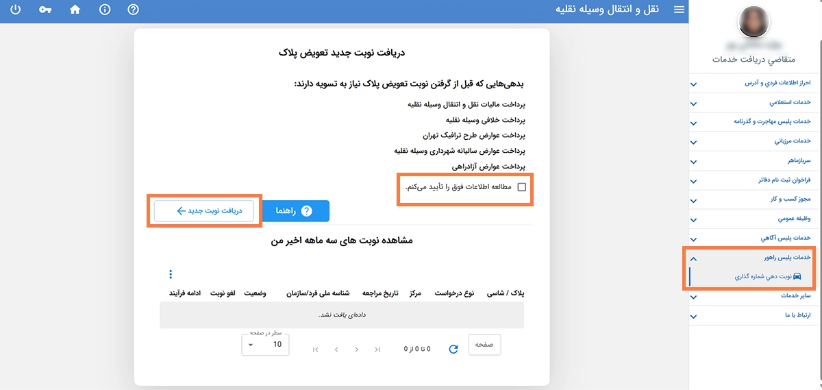 مراحل دریافت کد سخا برای تعویض پلاک