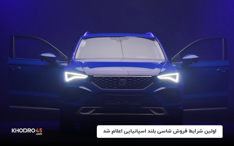 شرایط فروش سئات اتکا