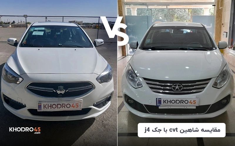 مقایسه شاهین CVT با جک J4؛ کدام اقتصادی اتومات رابخریم؟