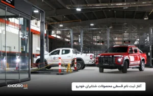 آغاز ثبت نام قسطی محصولات شتابران خودرو