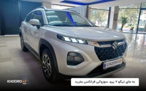 به جای تیگو ۷ پرو، سوزوکی فرانکس بخرید