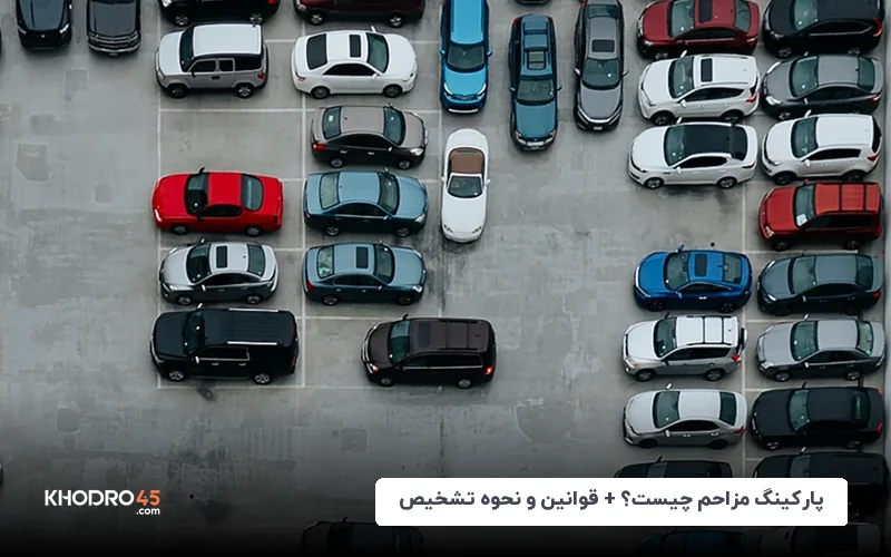 پارکینگ مزاحم چیست؟ + قوانین و نحوه تشخیص