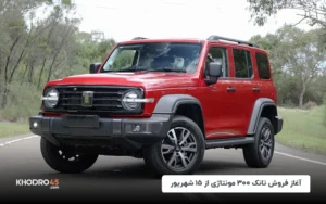 آغاز فروش تانک ۳۰۰ مونتاژی از ۱۵ شهریور