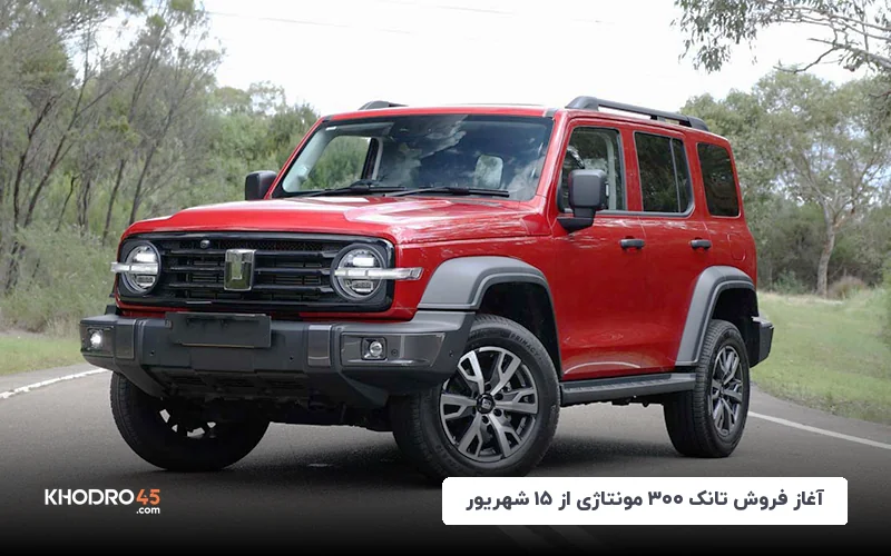 آغاز فروش تانک ۳۰۰ مونتاژی از ۱۵ شهریور