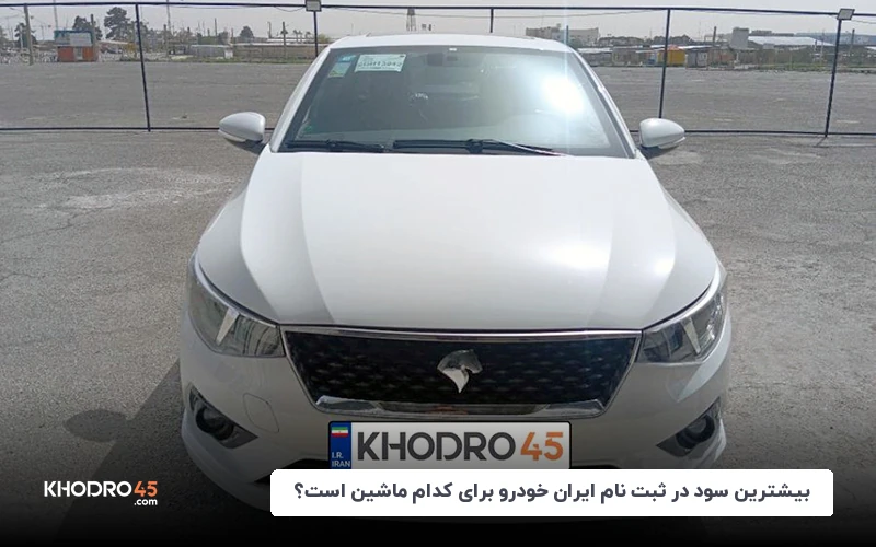 بیشترین سود در ثبت نام ایران خودرو برای کدام ماشین است؟