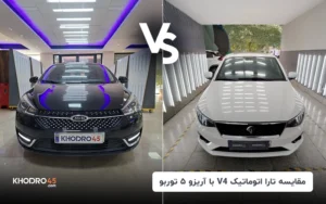 مقایسه تارا اتوماتیک V4 با آریزو ۵ توربو