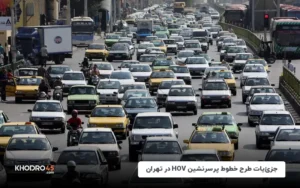 جزئیات طرح خطوط پرسرنشین HOV در تهران