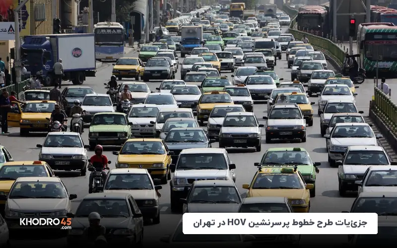جزئیات طرح خطوط پرسرنشین HOV در تهران