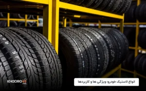 انواع لاستیک خودرو؛ ویژگی‌ها و کاربردها
