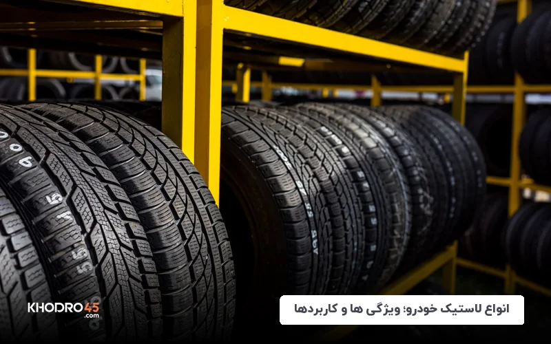 انواع لاستیک خودرو؛ ویژگی‌ها و کاربردها