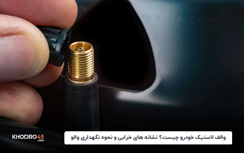 والف لاستیک خودرو چیست؟ نشانه های خرابی و نحوه نگهداری والو
