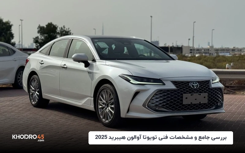 بررسی جامع و مشخصات فنی تویوتا آوالون هیبرید 2025