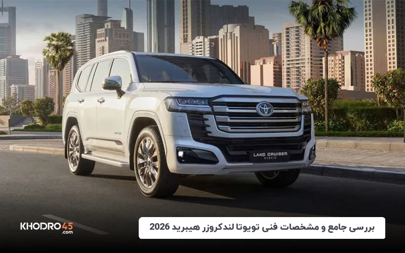 بررسی جامع و مشخصات فنی تویوتا لندکروزر هیبرید 2026