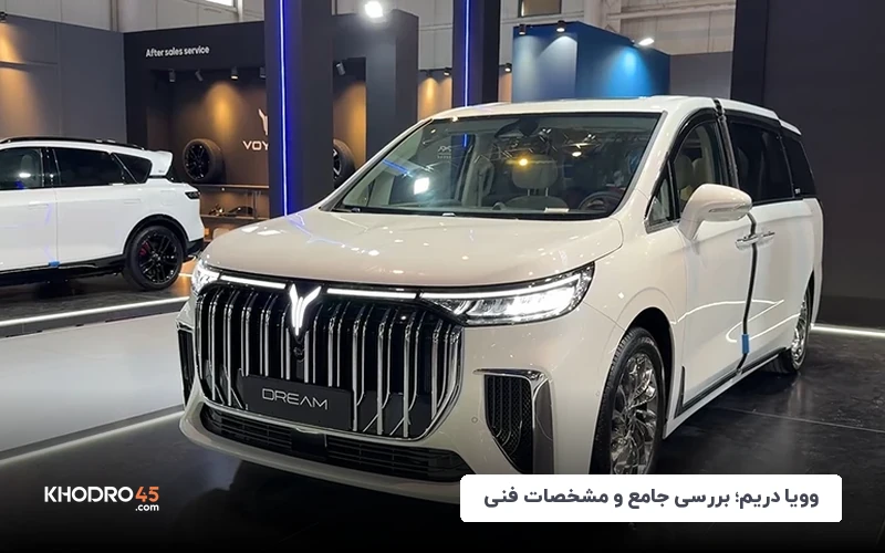 بررسی جامع و مشخصات فنی وویا دریم