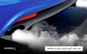 دود سفید اگزوز ماشین؛ دلایل و راهکارها