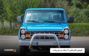 فروش اقساطی ۳ ساله نیسان وانت – شهریور ۱۴۰۴
