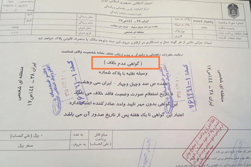 عکس گواهی عدم خلافی خودرو