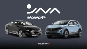 شرایط فروش جهان نوین آریا (نیسان سیلفی – نیسان کیکس) – مهر ۱۴۰۴