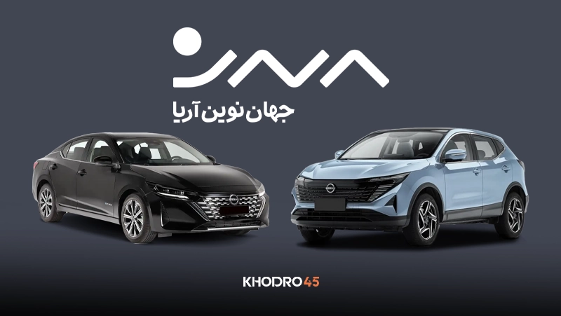شرایط فروش جهان نوین آریا (نیسان سیلفی – نیسان کیکس) – مهر ۱۴۰۴