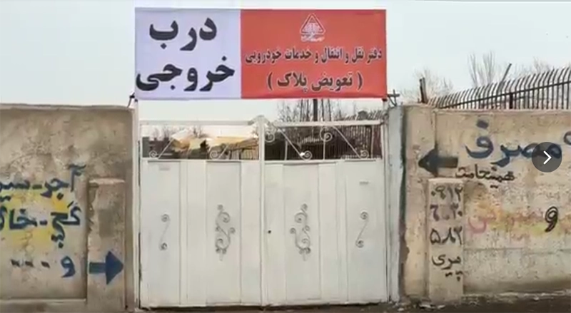 مرکز تعویض پلاک محمدشهر